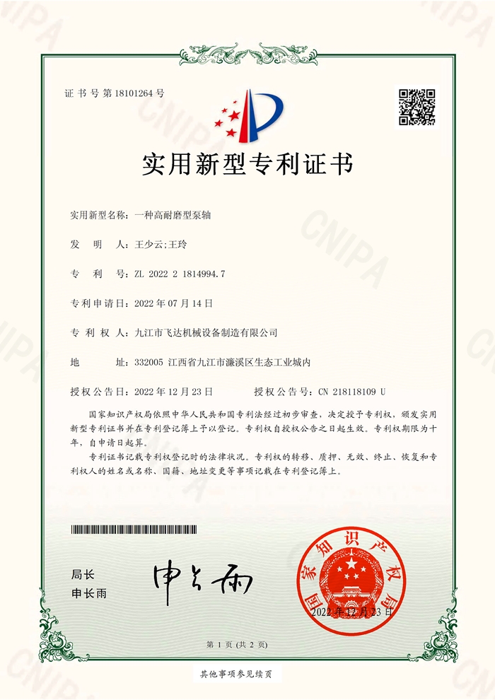 一種高耐磨型泵軸實(shí)用新型專利證書